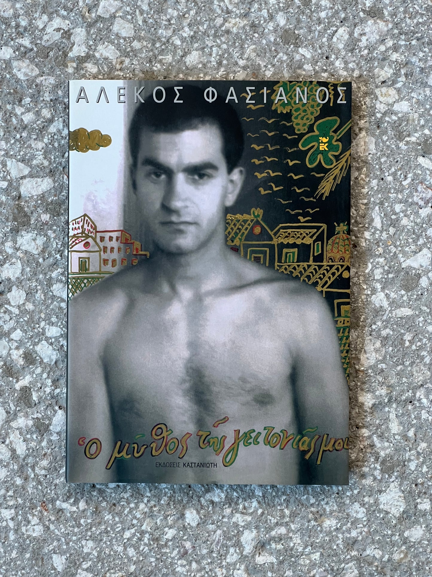 Ο ΜΥΘΟΣ ΤΗΣ ΓΕΙΤΟΝΙΑΣ ΜΟΥ