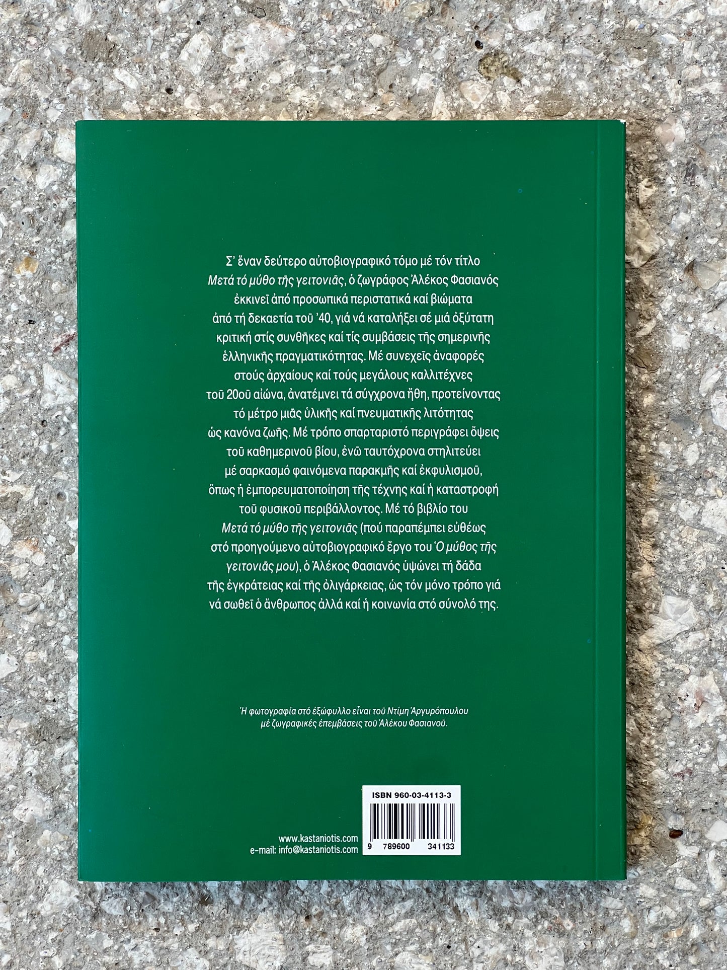 ΜΕΤΑ ΤΟ ΜΥΘΟ ΤΗΣ ΓΕΙΤΟΝΙΑΣ