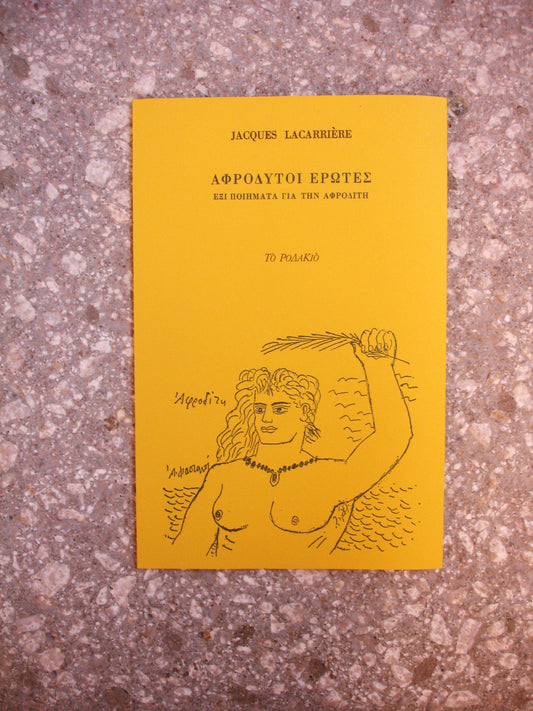 ΑΦΡΟΔΥΤΟΙ ΕΡΩΤΕΣ - Jacques Lacarrière