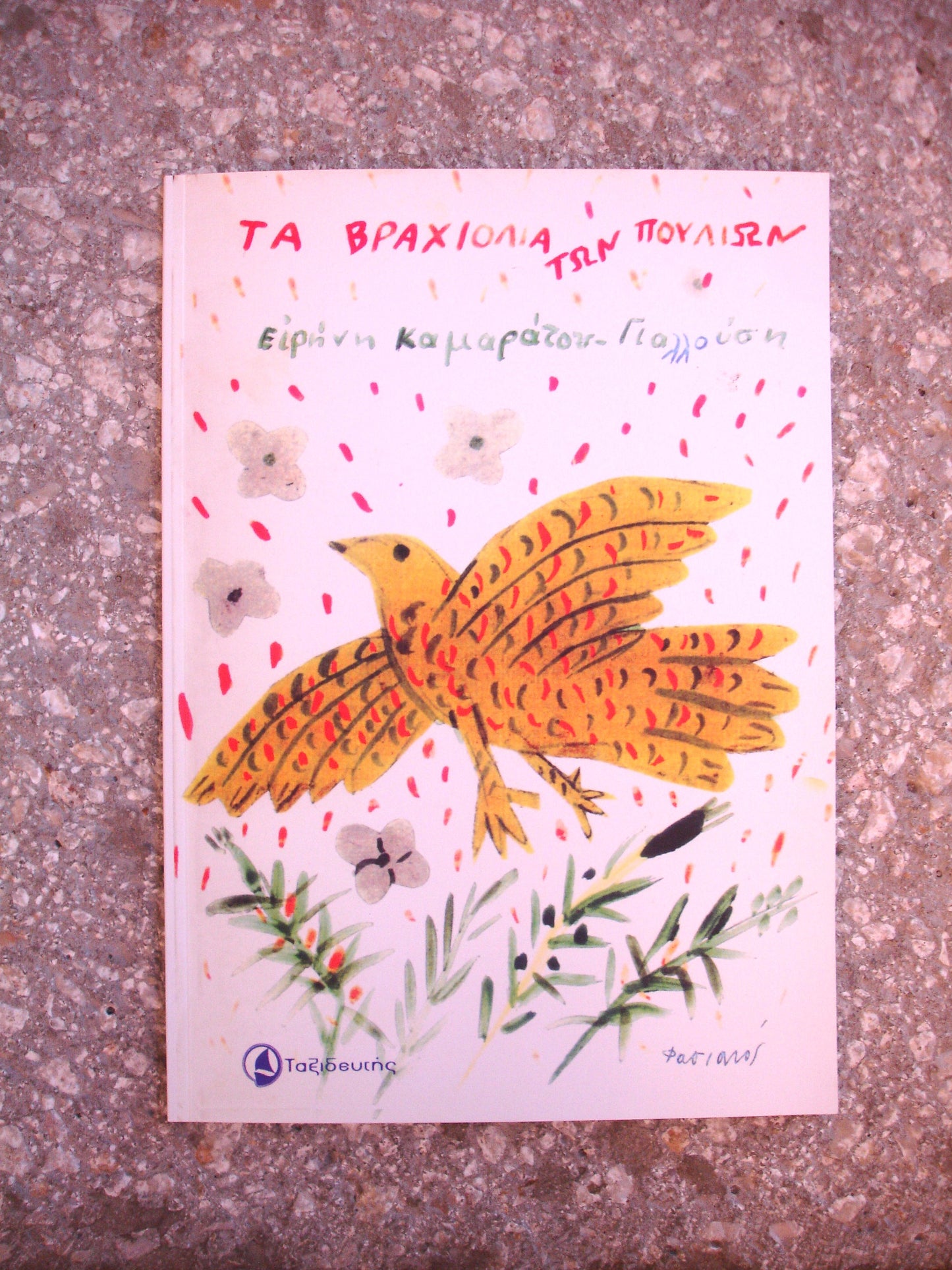 Τα Βραχιόλια των Πουλιών - Ειρήνη Καμαράτου Γιαλλούση