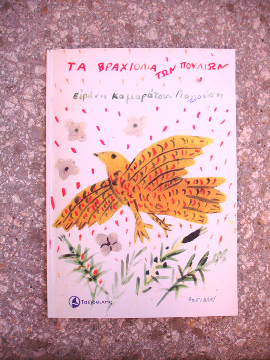 Τα Βραχιόλια των Πουλιών - Ειρήνη Καμαράτου Γιαλλούση