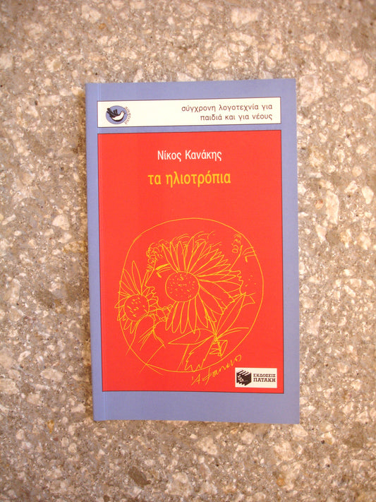 Τα Ηλιοτρόπια - Νίκος Κανάκης