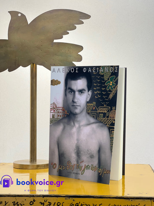 Ο ΜΥΘΟΣ ΤΗΣ ΓΕΙΤΟΝΙΑΣ ΜΟΥ