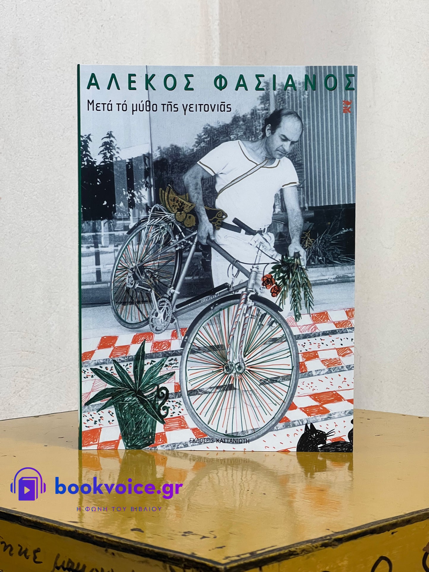 ΜΕΤΑ ΤΟ ΜΥΘΟ ΤΗΣ ΓΕΙΤΟΝΙΑΣ