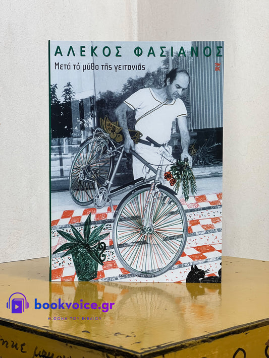 ΜΕΤΑ ΤΟ ΜΥΘΟ ΤΗΣ ΓΕΙΤΟΝΙΑΣ