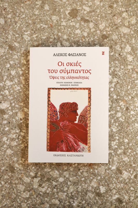 Οι σκιές του σύμπαντος - Αλέκος Φασιανός