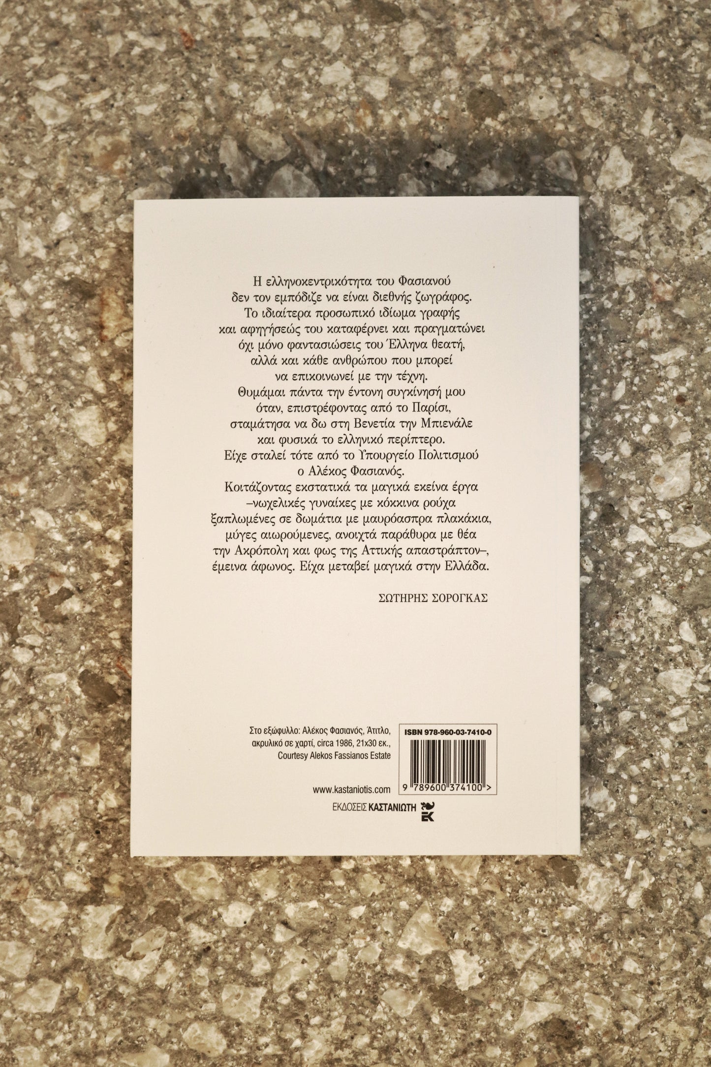 Οι σκιές του σύμπαντος - Αλέκος Φασιανός