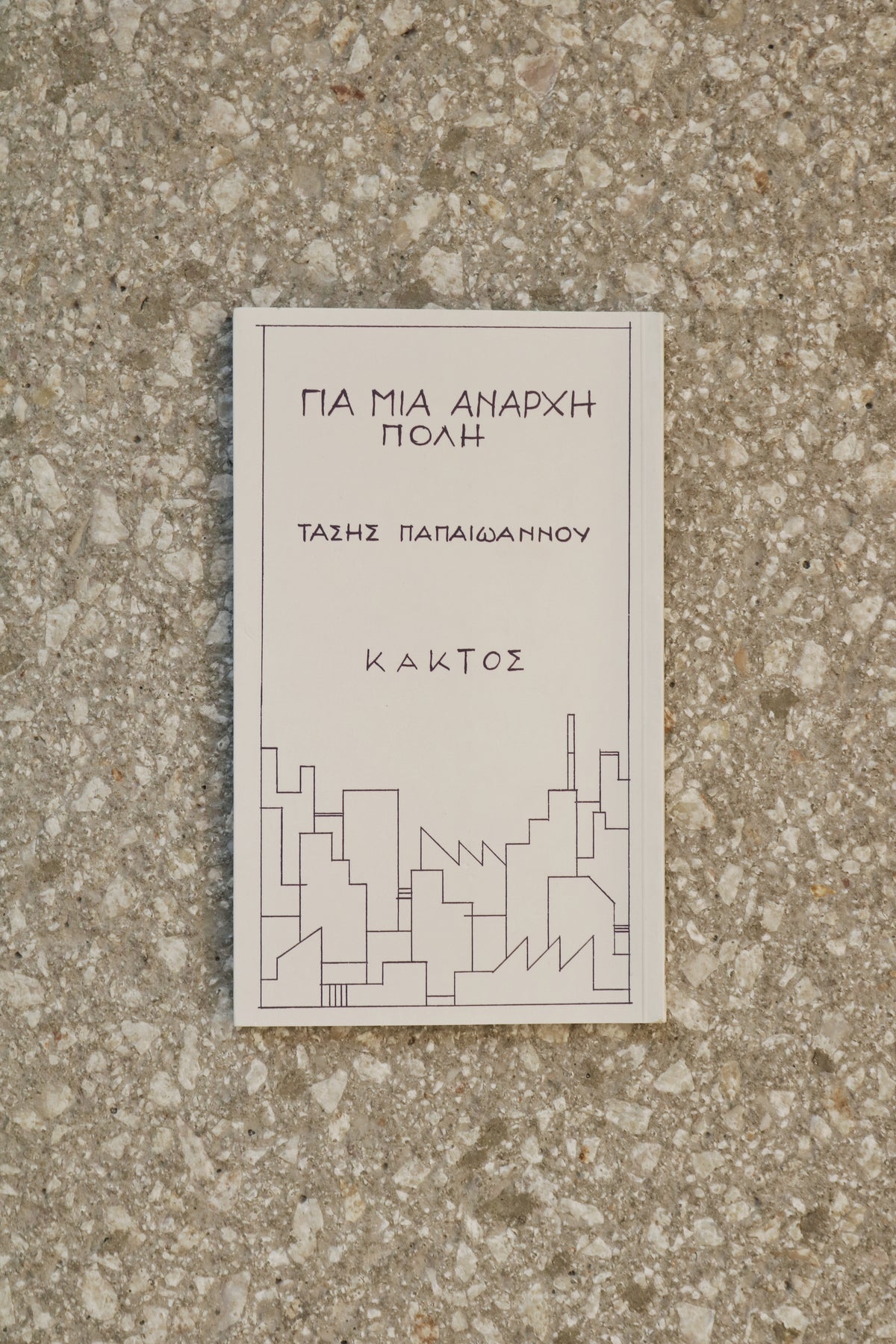 Για μια Άναρχη Πόλη- Αλέκος Φασιανός / Τάσης Παπαϊωάννου