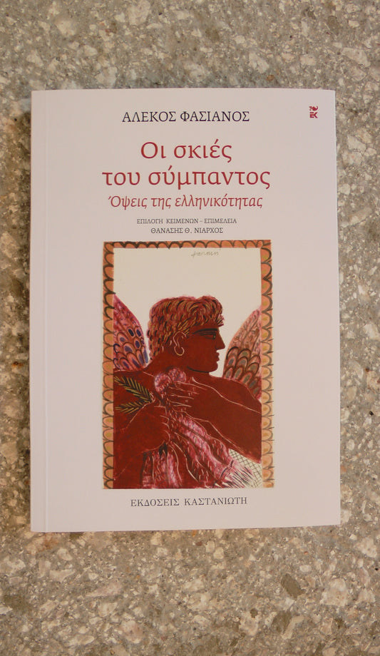 Οι σκιές του σύμπαντος - Αλέκος Φασιανός