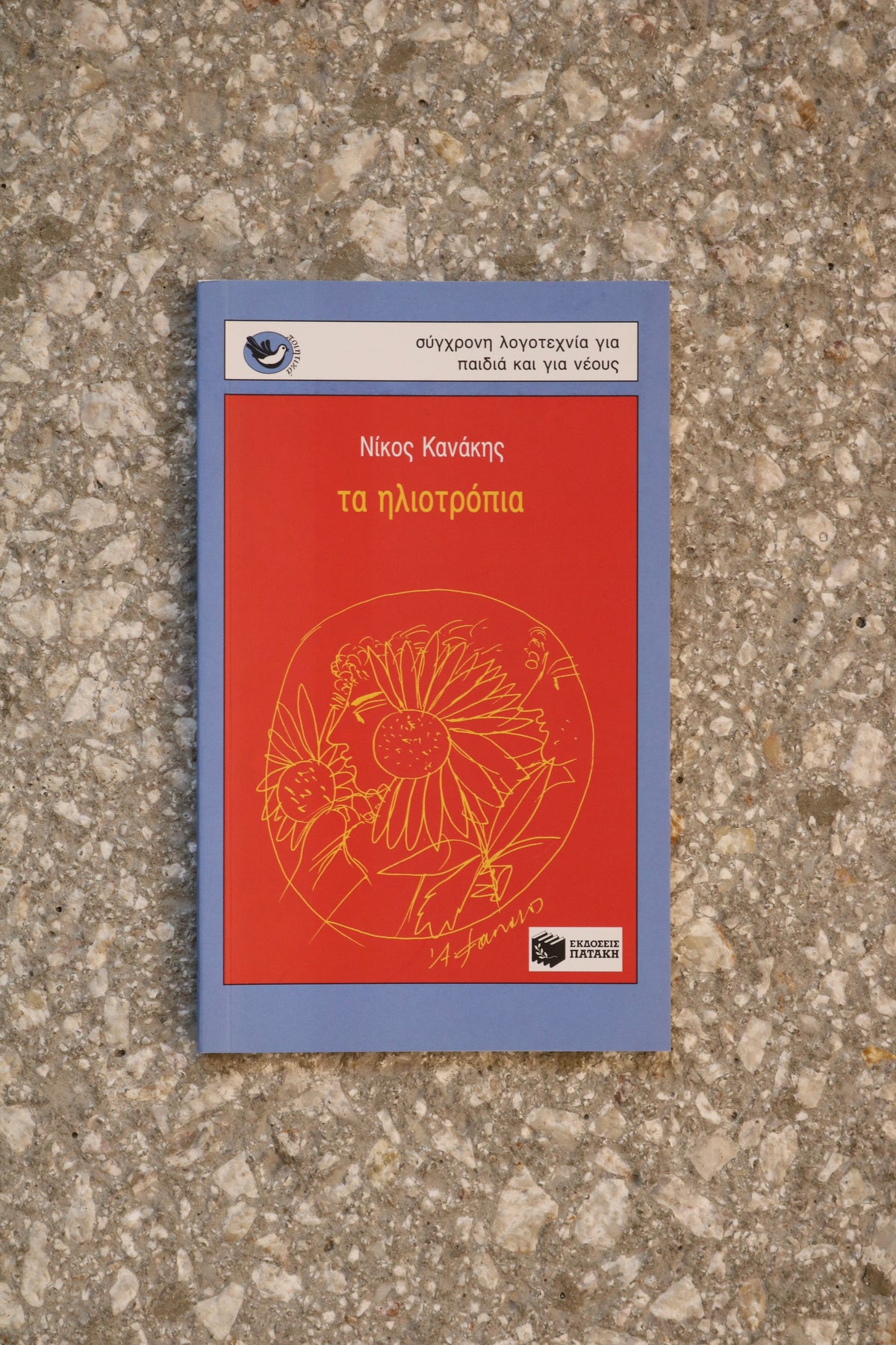 Τα Ηλιοτρόπια - Νίκος Κανάκης